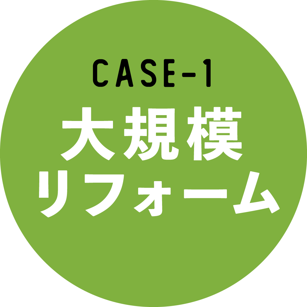 case-1 大規模リフォーム
