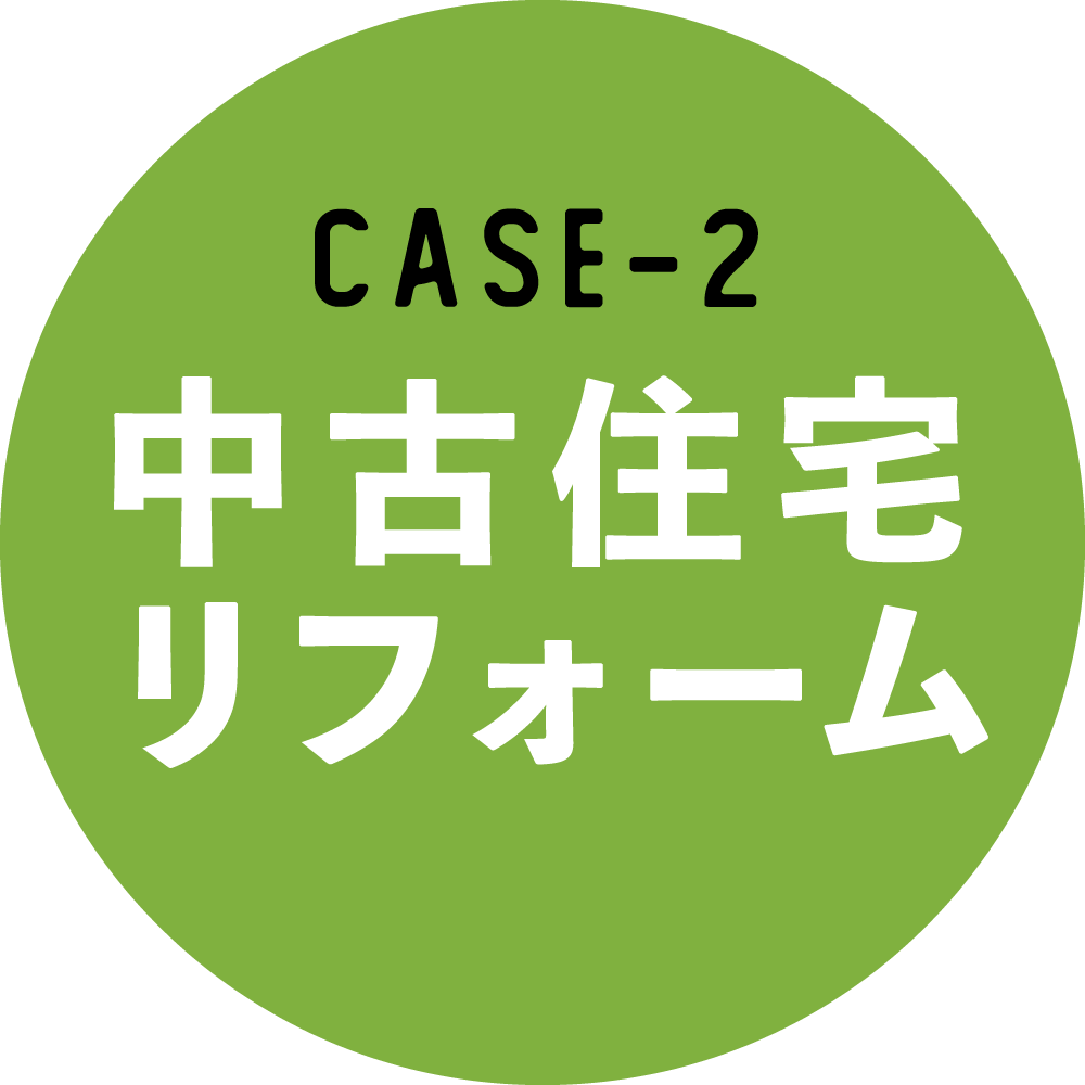 case-2 中古住宅リフォーム