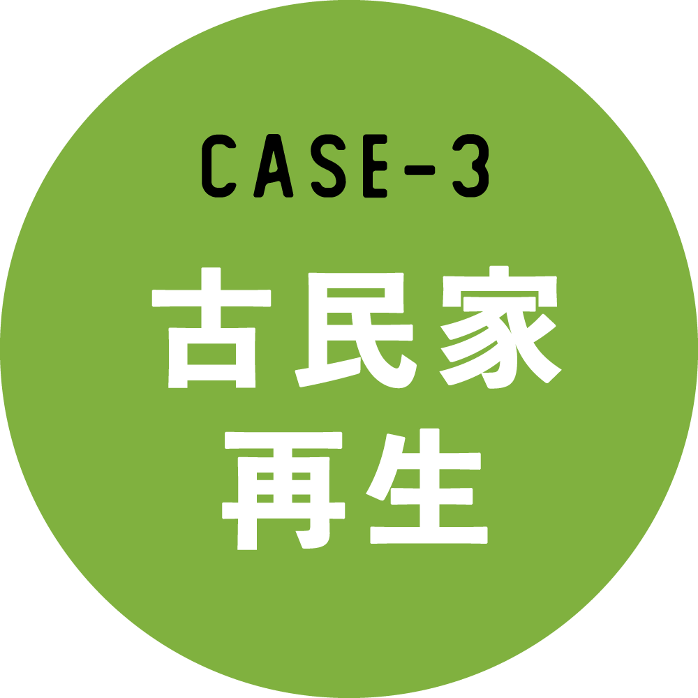 case-3 古民家再生